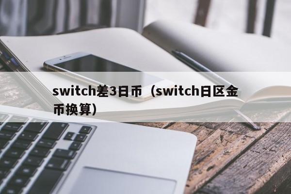 switch差3日币（switch日区金币换算）