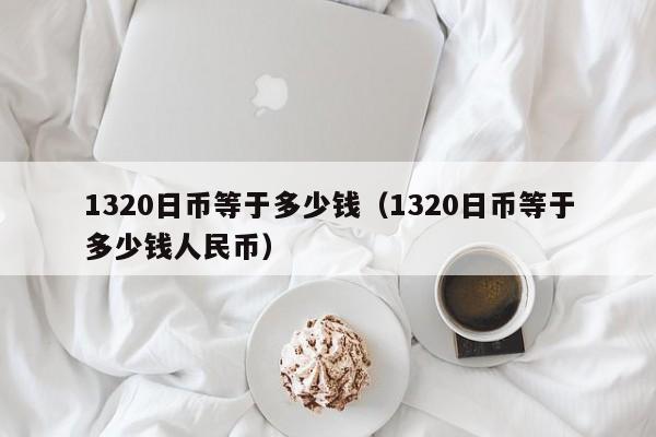 1320日币等于多少钱（1320日币等于多少钱人民币）
