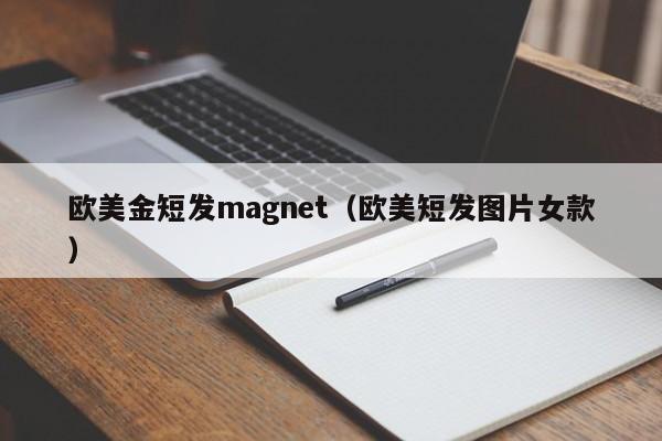 欧美金短发magnet（欧美短发图片女款）