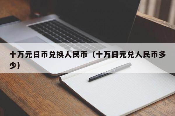 十万元日币兑换人民币（十万日元兑人民币多少）