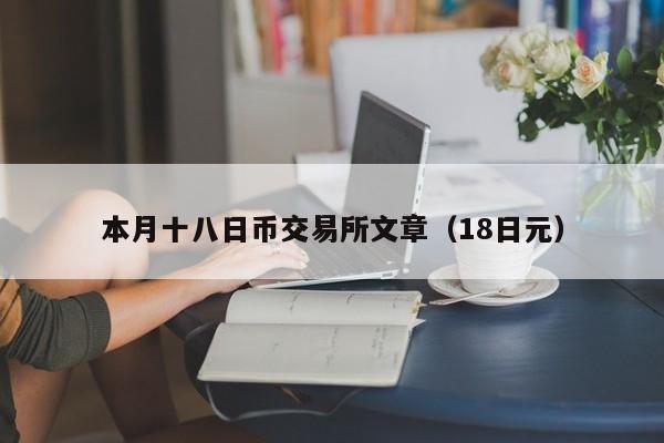 本月十八日币交易所文章（18日元）