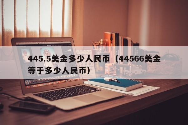 445.5美金多少人民币（44566美金等于多少人民币）
