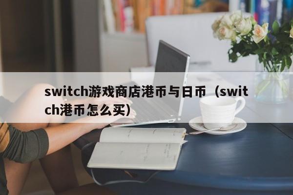 switch游戏商店港币与日币（switch港币怎么买）