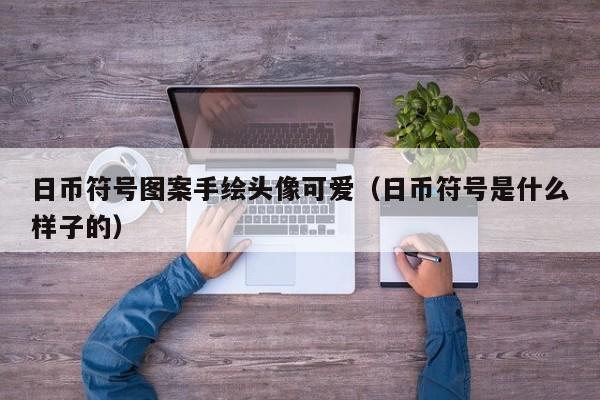 日币符号图案手绘头像可爱（日币符号是什么样子的）