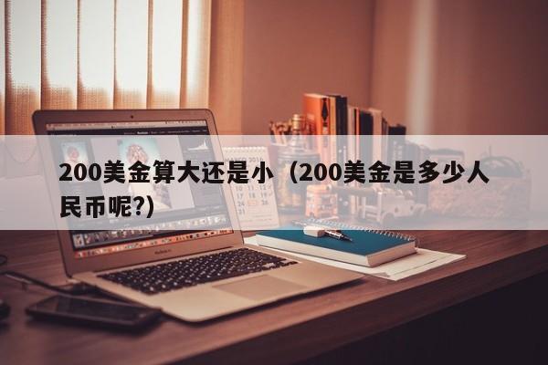 200美金算大还是小（200美金是多少人民币呢?）