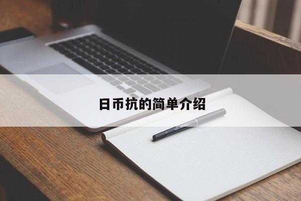 日币抗的简单介绍