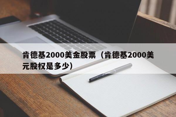 肯德基2000美金股票（肯德基2000美元股权是多少）