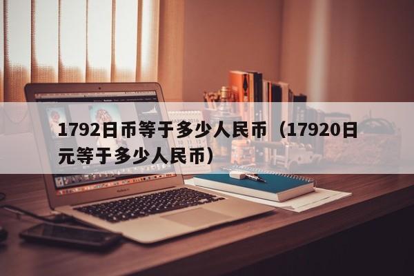 1792日币等于多少人民币（17920日元等于多少人民币）
