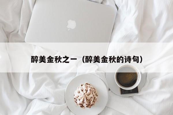 醉美金秋之一（醉美金秋的诗句）