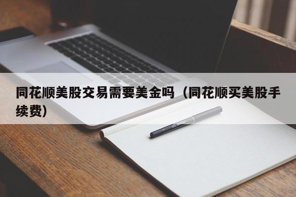 同花顺美股交易需要美金吗（同花顺买美股手续费）