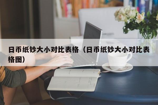 日币纸钞大小对比表格（日币纸钞大小对比表格图）