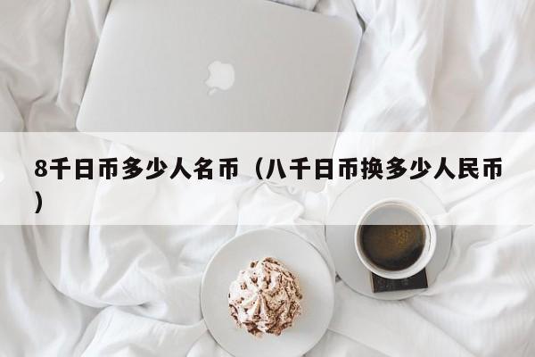 8千日币多少人名币（八千日币换多少人民币）