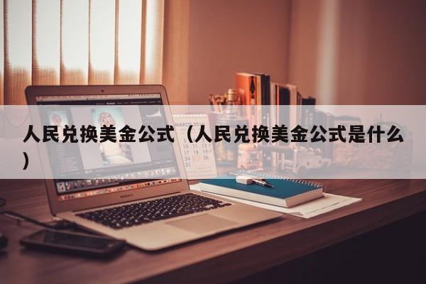 人民兑换美金公式（人民兑换美金公式是什么）