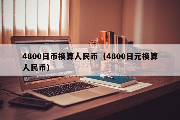 4800日币换算人民币（4800日元换算人民币）