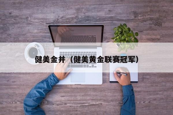 健美金并（健美黄金联赛冠军）
