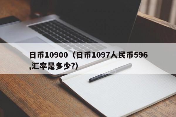 日币10900（日币1097人民币596,汇率是多少?）