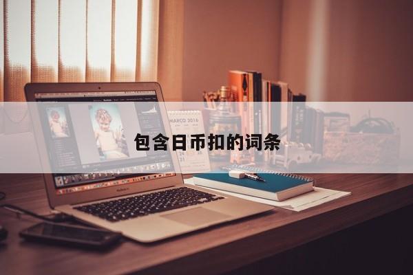 包含日币扣的词条
