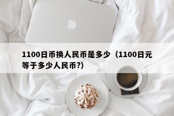 1100日币换人民币是多少（1100日元等于多少人民币?）