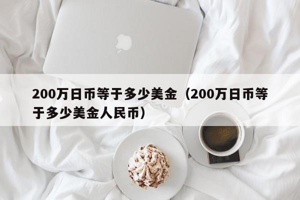 200万日币等于多少美金（200万日币等于多少美金人民币）
