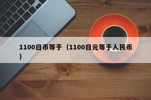 1100日币等于（1100日元等于人民币）