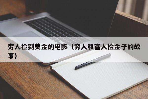 穷人捡到美金的电影（穷人和富人捡金子的故事）