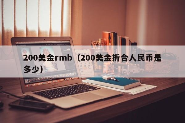 200美金rmb（200美金折合人民币是多少）