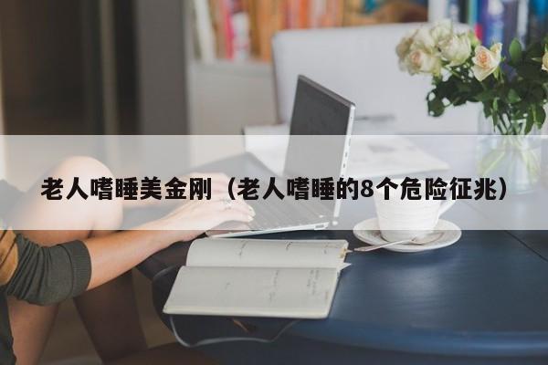 老人嗜睡美金刚（老人嗜睡的8个危险征兆）