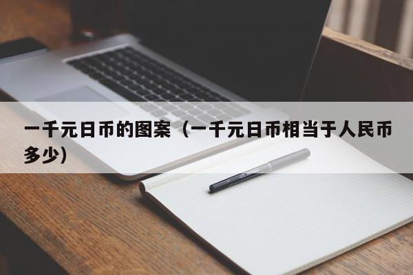 一千元日币的图案（一千元日币相当于人民币多少）