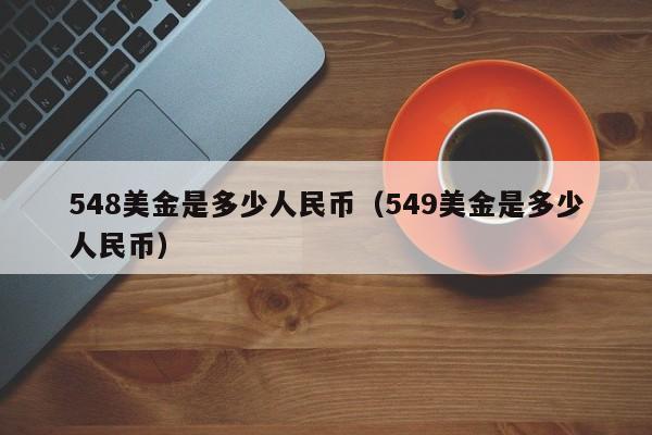 548美金是多少人民币（549美金是多少人民币）