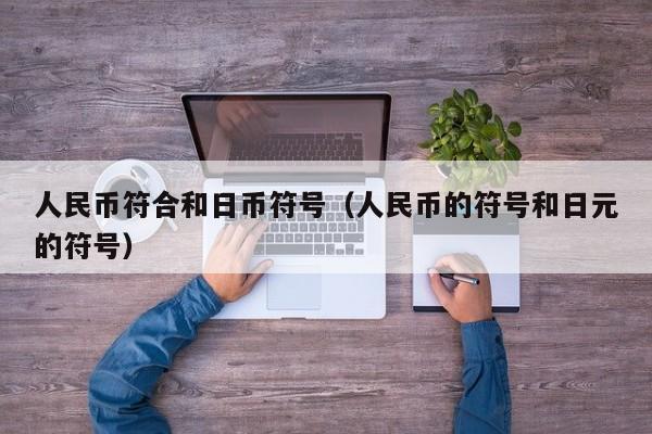 人民币符合和日币符号（人民币的符号和日元的符号）