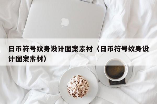 日币符号纹身设计图案素材（日币符号纹身设计图案素材）