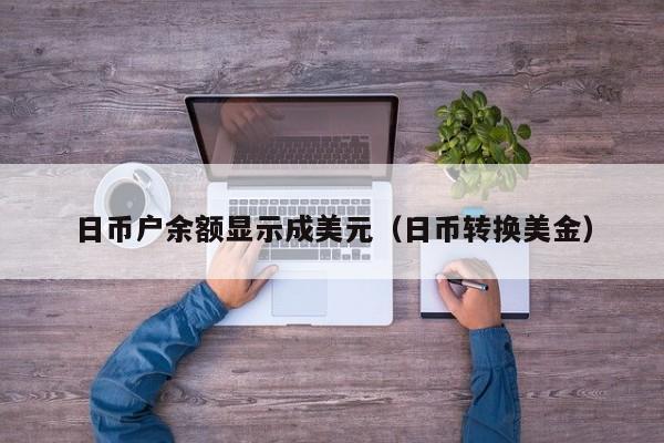 日币户余额显示成美元（日币转换美金）
