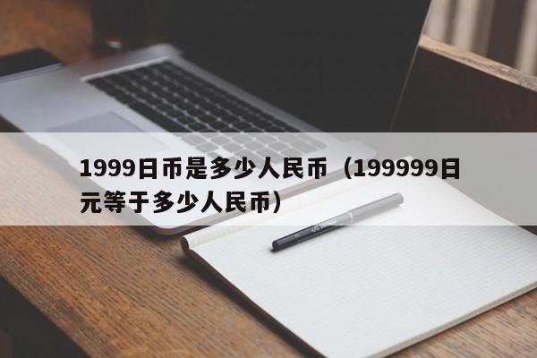 1999日币是多少人民币（199999日元等于多少人民币）
