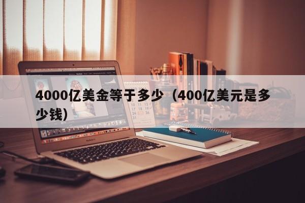 4000亿美金等于多少（400亿美元是多少钱）