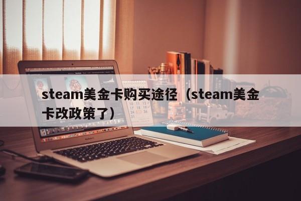 steam美金卡购买途径（steam美金卡改政策了）
