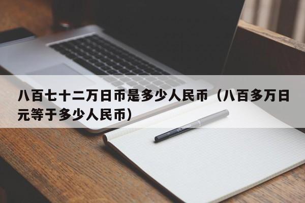 八百七十二万日币是多少人民币（八百多万日元等于多少人民币）