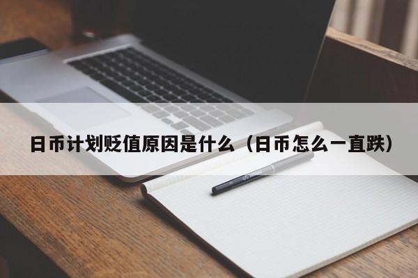 日币计划贬值原因是什么（日币怎么一直跌）