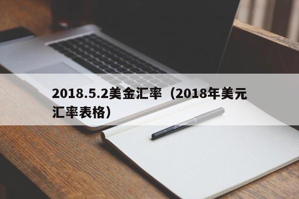 2018.5.2美金汇率（2018年美元汇率表格）