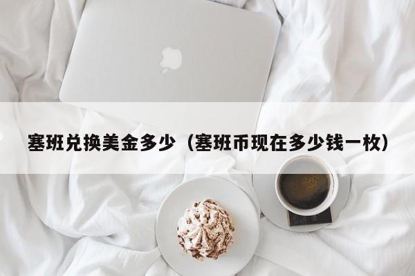 塞班兑换美金多少（塞班币现在多少钱一枚）