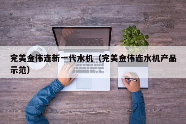 完美金伟连新一代水机（完美金伟连水机产品示范）
