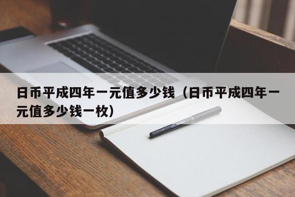 日币平成四年一元值多少钱（日币平成四年一元值多少钱一枚）