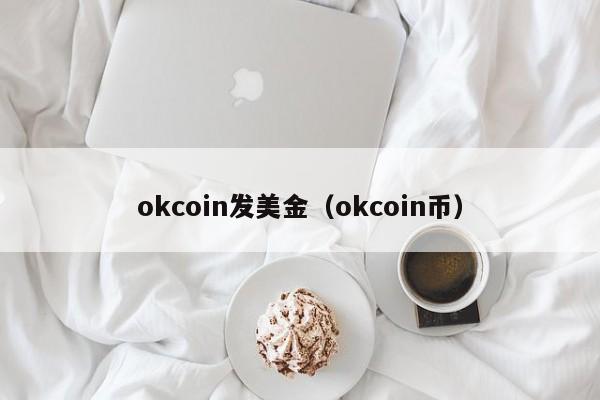 okcoin发美金（okcoin币）