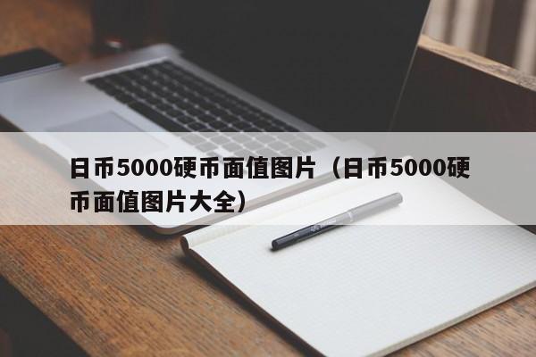 日币5000硬币面值图片（日币5000硬币面值图片大全）