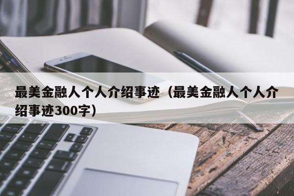 最美金融人个人介绍事迹（最美金融人个人介绍事迹300字）