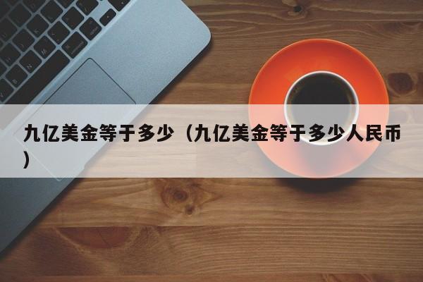 九亿美金等于多少（九亿美金等于多少人民币）