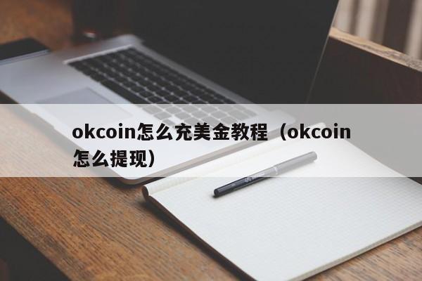 okcoin怎么充美金教程（okcoin怎么提现）