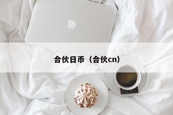 合伙日币（合伙cn）