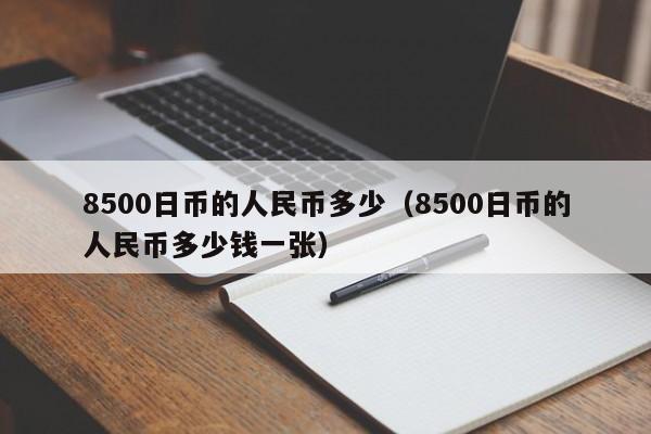 8500日币的人民币多少（8500日币的人民币多少钱一张）