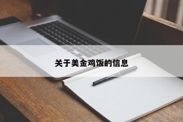关于美金鸡饭的信息