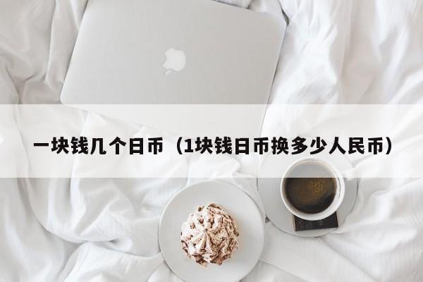 一块钱几个日币（1块钱日币换多少人民币）
